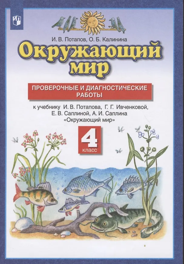 Книга Окружающий мир. 4 класс. Проверочные и диагностические работы. К учебнику И.В. Потапова, Г.Г. Ивченковой, Е.В. Саплиной, А.И. Саплина "Окружающий мир" (Ольга Калинина, Игорь Потапов) — 1