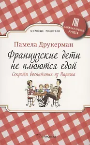 Французские дети не плюются едой. Секреты воспитания из Парижа