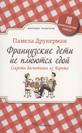 Французские дети не плюются едой. Секреты воспитания из Парижа — 2910605 — 1