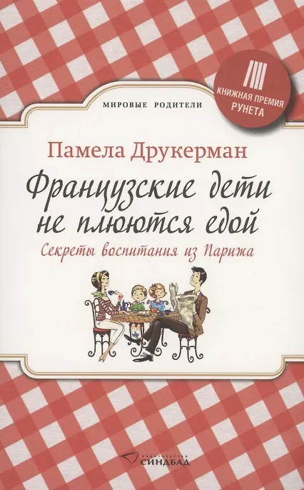 Книга Французские дети не плюются едой. Секреты воспитания из Парижа (Памела Друкерман) — 1