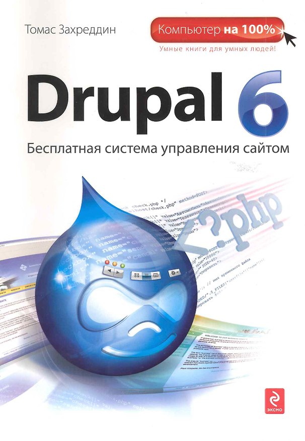 Книга Drupal 6 : [пер. с нем.] () — 1