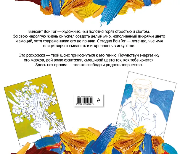 Книга Винсент ван Гог. Раскраска () — 2