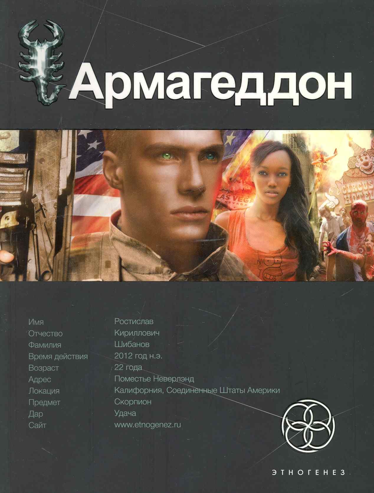

Армагеддон. Книга первая: Крушение Америки