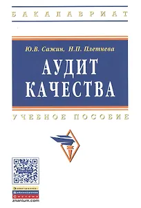 Аудит качества для постоянного улучшения: Уч.пос. (ГРИФ)