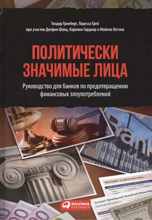 Политически значимые лица: Руководство для банков по предотвращению финансовых злоупотреблений — 2470376 — 1