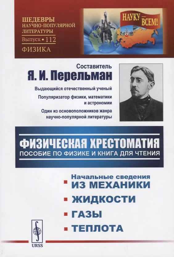 Книга Физическая хрестоматия. Пособие по физике и книга для чтения. Введение. Начальные сведения из механики. Жидкости. Газы. Теплота (Яков Перельман) — 1