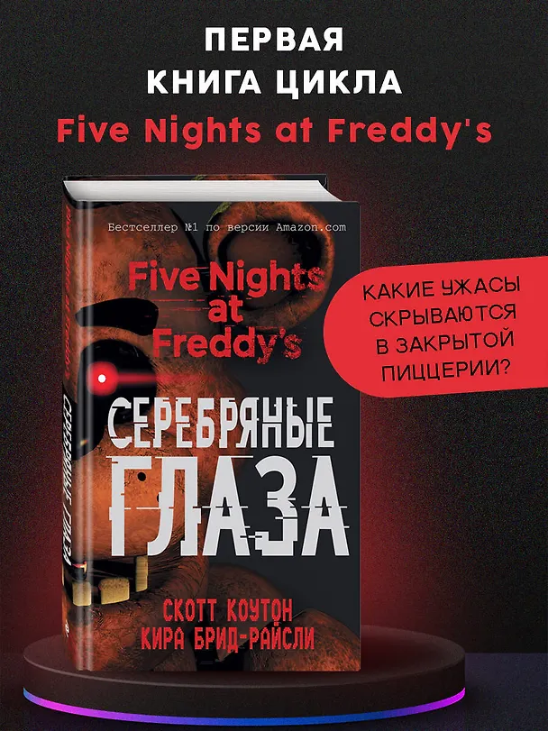 Книга Пять ночей у Фредди. Серебряные глаза (Скотт Коутон, Кира Брид-Райсли) — 1