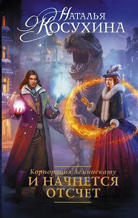 Книга Корпорация Лемнискату. И начнется отсчет: роман (Наталья Косухина)