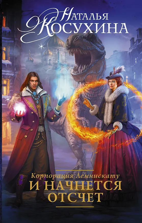 Книга Корпорация Лемнискату. И начнется отсчет: роман (Наталья Косухина) — 1
