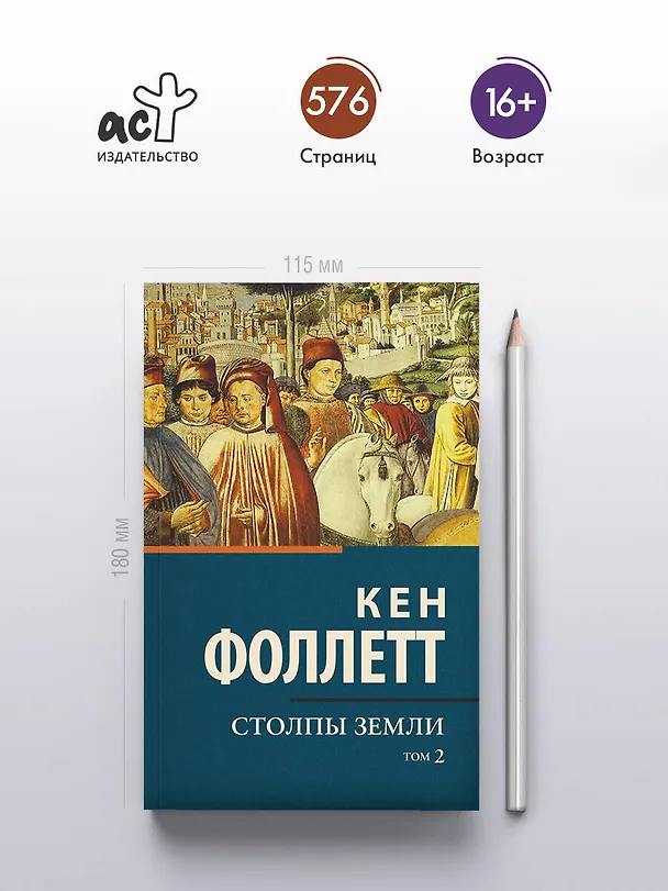 Книга Столпы земли [В 2 т.] Том 2 (Кен Фоллетт) — 5