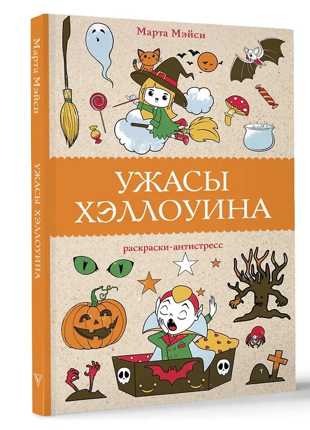 Книга Ужасы Хэллоуина. Раскраски антистресс (Марта Мэйси) — 4