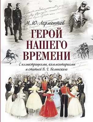 Книга Герой нашего времени (с иллюстрациями, комментариями и статьёй В.Г. Белинского) (Михаил Лермонтов)