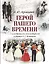 Герой нашего времени (с иллюстрациями, комментариями и статьёй В.Г. Белинского) — 3162496 — 1