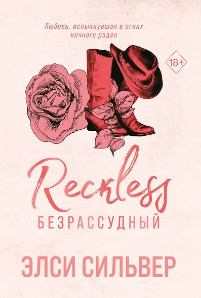 Книга Безрассудный (#4) (Элси Сильвер) — 1