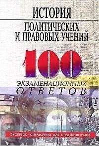 Книга История политических и правовых учений (Петр Самыгин) — 1