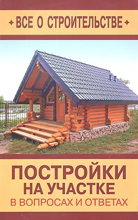 Книга Постройки на участке в вопросах и ответах (Дмитрий Алексеев)