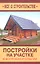 Постройки на участке в вопросах и ответах — 2321979 — 1