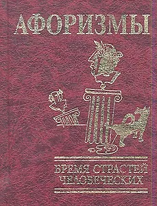 Афоризмы: Бремя страстей человеческих