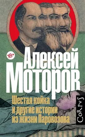 Шестая койка и другие истории из жизни Паровозова (с автографом) — 2952046 — 1