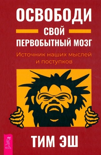 

Освободи свой первобытный мозг. Источник наших мыслей и поступков