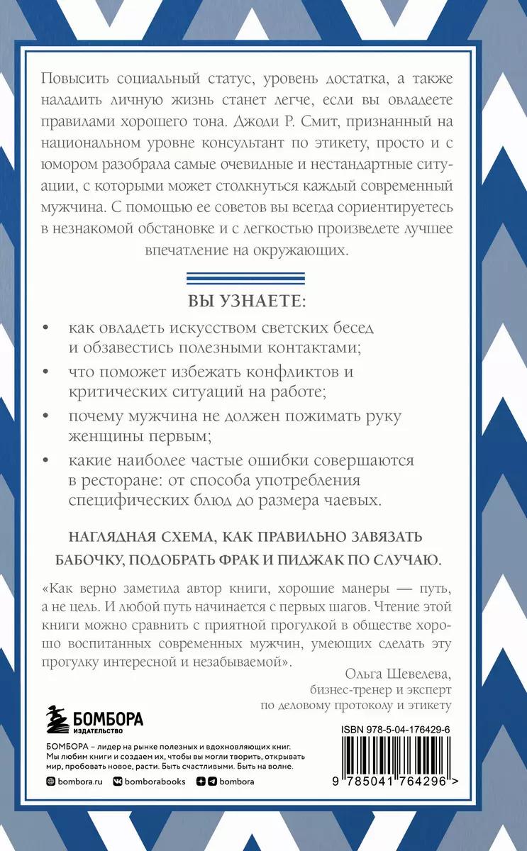 Этикет для современных мужчин. Главные правила на все случаи жизни (Джоди  Р. Смит) - купить книгу с доставкой в интернет-магазине «Читай-город».  ISBN: 978-5-04-176429-6