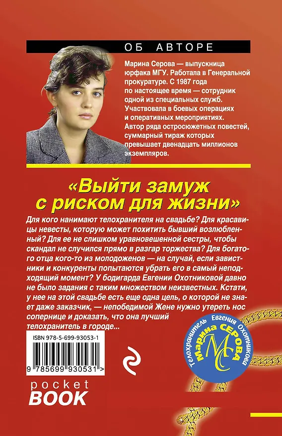 Книга Выйти замуж с риском для жизни (Марина Серова) — 2