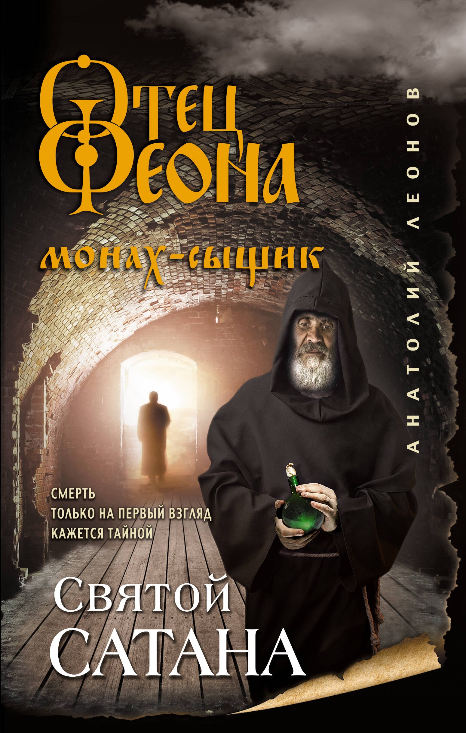 

Святой сатана