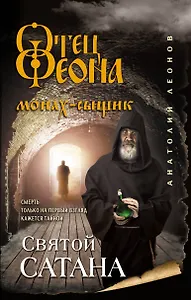 Святой сатана