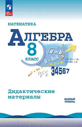 Книга Математика. Алгебра. 8 класс. Базовый уровень. Дидактические материалы. Учебное пособие. ФГОС 2021 (Людмила Кузнецова, Светлана Суворова, Владимир Жохов, Нора Миндюк, Юрий Макарычев)