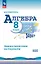 Математика. Алгебра. 8 класс. Базовый уровень. Дидактические материалы. Учебное пособие. ФГОС 2021 — 3163885 — 1