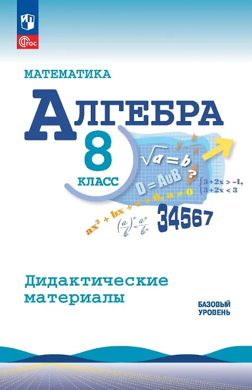 Книга Математика. Алгебра. 8 класс. Базовый уровень. Дидактические материалы. Учебное пособие. ФГОС 2021 (Людмила Кузнецова, Светлана Суворова, Владимир Жохов, Нора Миндюк, Юрий Макарычев) — 1