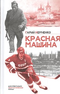 Красная машина Документально-фантастический роман