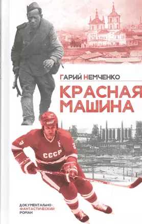 Красная машина Документально-фантастический роман — 2530973 — 1