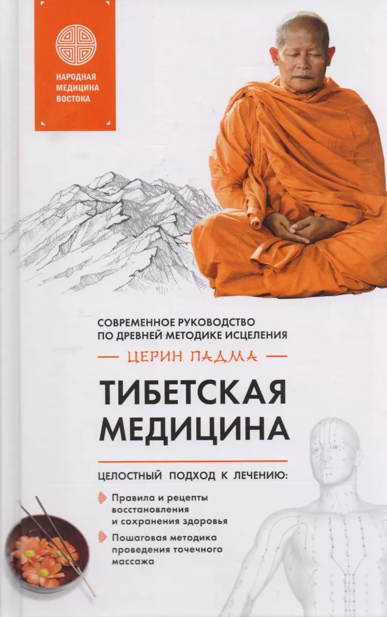 Тибетская медицина: современное руководство по древней методике исцеления  (Падма Церин) - купить книгу с доставкой в интернет-магазине «Читай-город».  ISBN: 978-5-699-96474-1