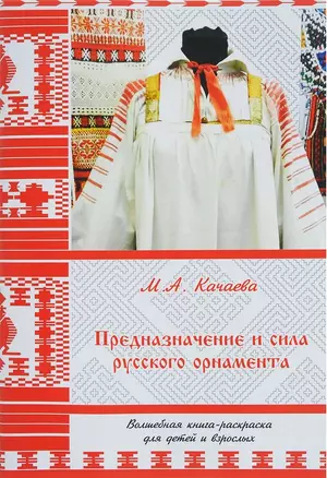 Предназначение и сила русского орнамента. Волшебная книга-раскраска для детей и взрослых — 2938140 — 1