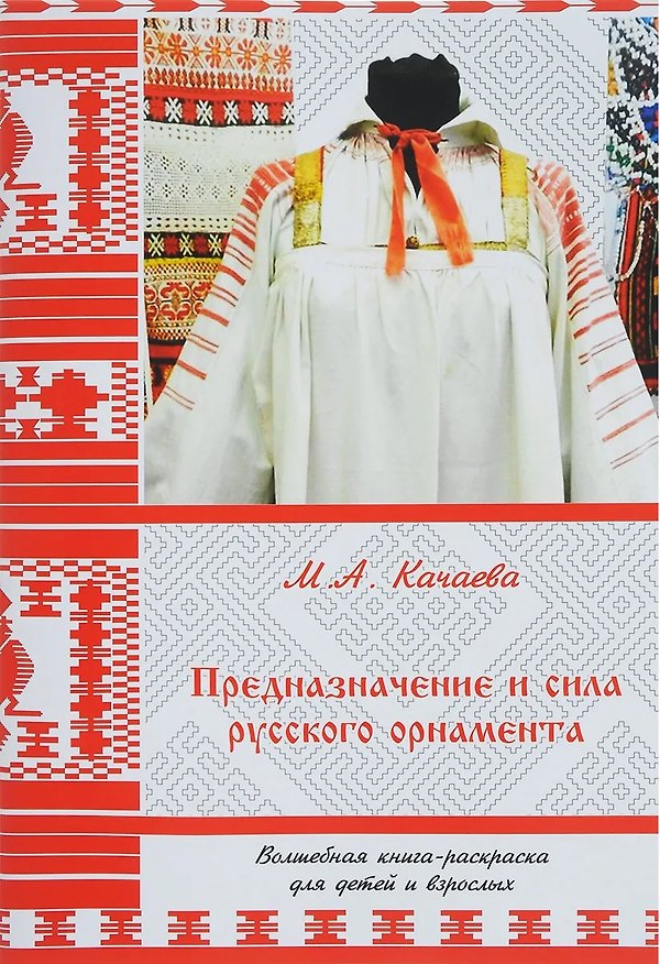 Книга Предназначение и сила русского орнамента. Волшебная книга-раскраска для детей и взрослых (Марина Качаева) — 1