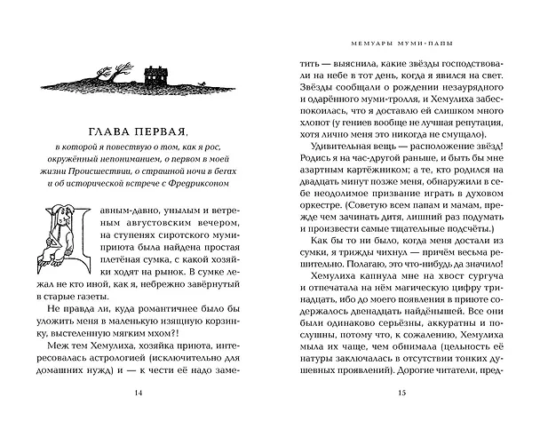 Книга Мемуары Муми-папы (Туве Янссон) — 14