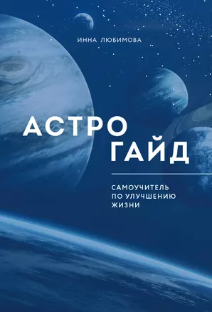 Астрогайд. Самоучитель по улучшению жизни. — 2841834 — 1