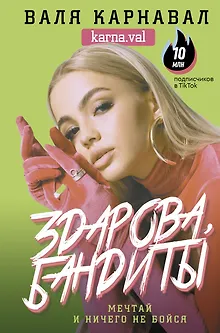 Здарова, бандиты! Мечтай и ничего не бойся