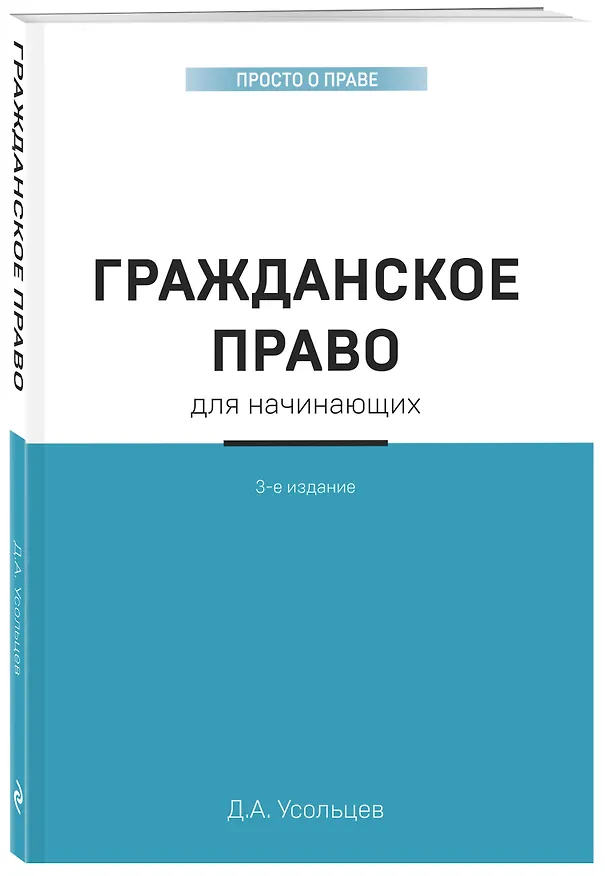Книга Гражданское право для начинающих. 3-е издание (Дмитрий Усольцев) — 4