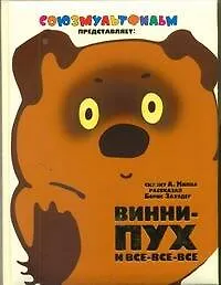 Винни-Пух и Все-Все-Все