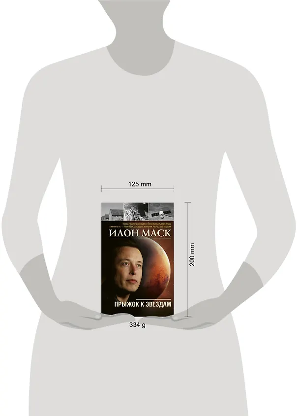 Книга Илон Маск: прыжок к звездам (Алексей Шорохов) — 4