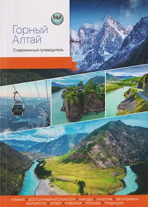 Книга Горный Алтай. Современный путеводитель (Андраник Агафонов, Артур Агафонов)