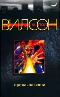 Книга Прикосновение (Фрэнсис Вилсон) — 1