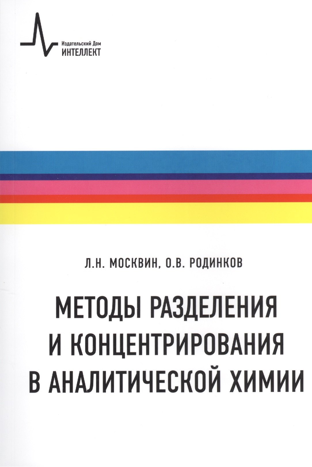 

Методы разделения и концентрирования в аналитической химии Учебное пособие