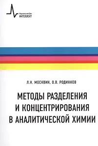 Методы разделения и концентрирования  в аналитической химии Учебное пособие