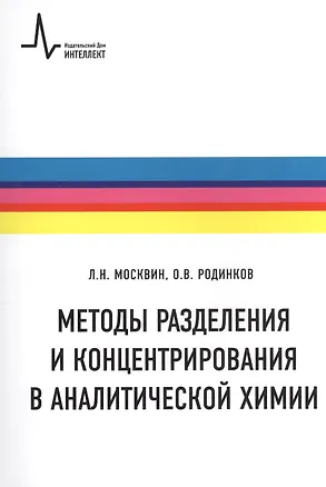 Книга Методы разделения и концентрирования  в аналитической химии Учебное пособие ()