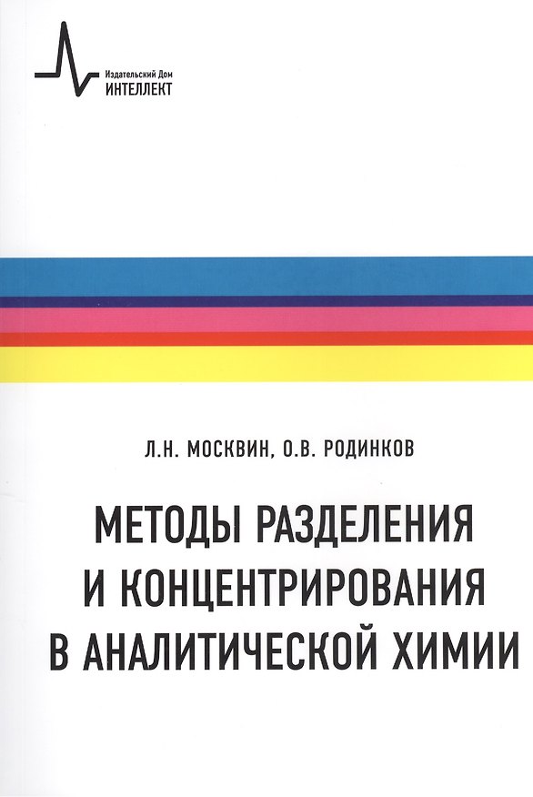 Книга Методы разделения и концентрирования в аналитической химии Учебное пособие () — 1