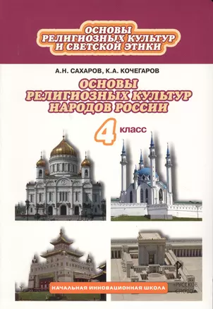 Основы духовно-нравственной культуры народов России : основы религиозных культур народов России: учебник для  4 класса общеобразовательных  учреждений — 2648095 — 1