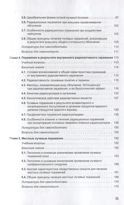 Книга Основы радиобиологии и радиационной медицины Уч. пособие. Гриф. (Александр Гребенюк) — 3
